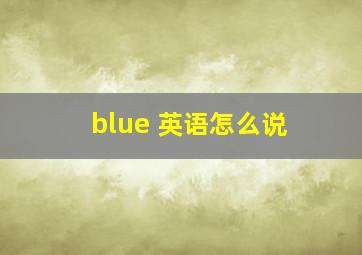 blue 英语怎么说